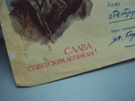 Почтовый конверт слава советским летчикам Ярмолинцы ссср гаш №18686ч Недорого