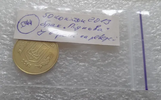 (5944) 50 копійок 2013 брак "ПІДКОВА" у 6 гроні на реверсі (50 копеек 2013 подкова) Характеристики