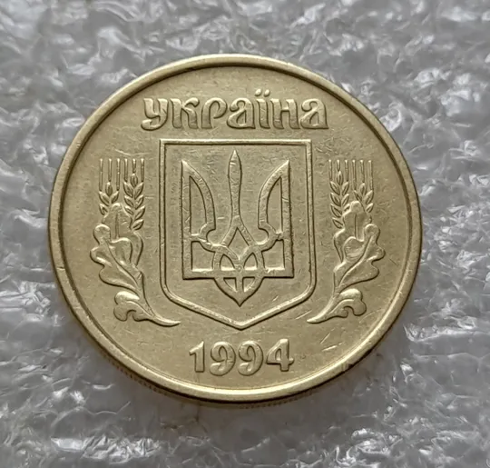 Купити (5480) 25 копійок 1994 1ББм (25 копеек 1994 1ББм)