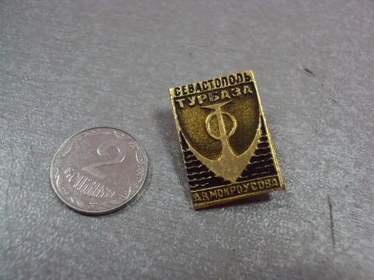 знак севастополь турбаза мокроусова №4043 Ціна