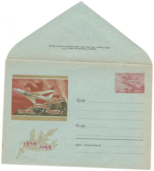 100 лет русской почтовой марке. Самолет Ту-104 на фоне почтовой тройки. ХМК з ОМ. 1958 рік. СРСР Ціна