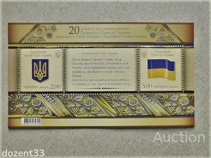 фото, Поштовий блок марок " Державний Герб, Державний Прапор і Гімн України "