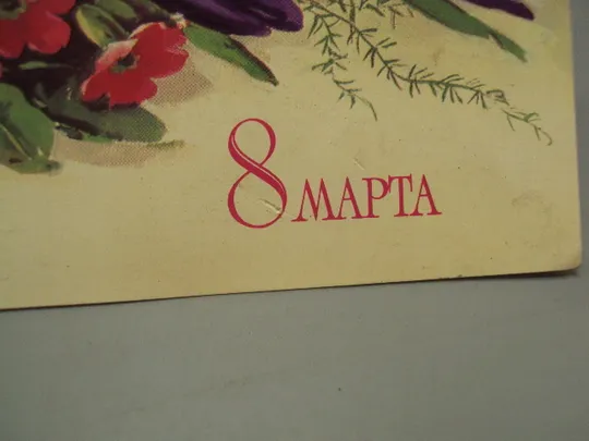 Открытка 8 марта цветы букет художник Г. Куртенко 1983 год №17838 З аукціону