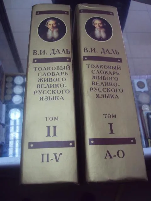 книга даль толковый словарь москва 2002 том 1 и 2 №82 Продаж