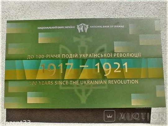 Набір у сувенірній упаковці &quot; До 100-річчя подій Української революції 1917 - 1921 років &quot; Ціна
