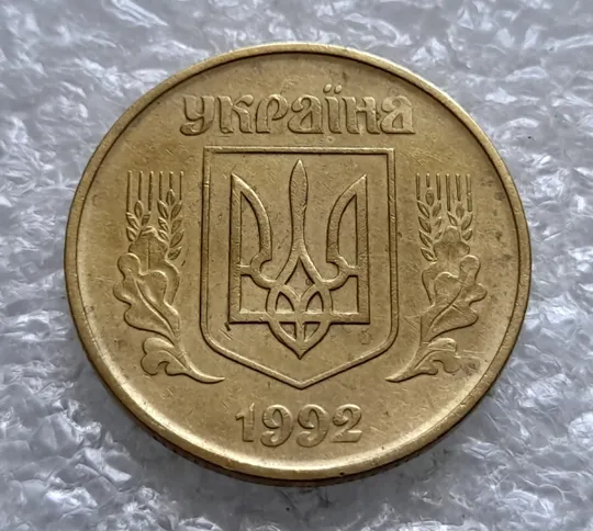 (2166) 50 копійок 1992 1ААс поворот (порушення соосності) (50 копеек 1992 1ААс брак сдвиг) Продаж