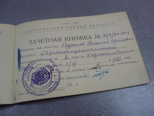 зачетная книжка харьковский горный институт 1951 №14572м Продаж