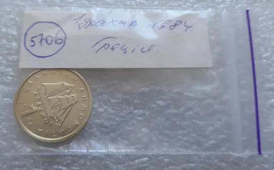 (5706) 1 драхма 1984 Греція (Греция) Продаж