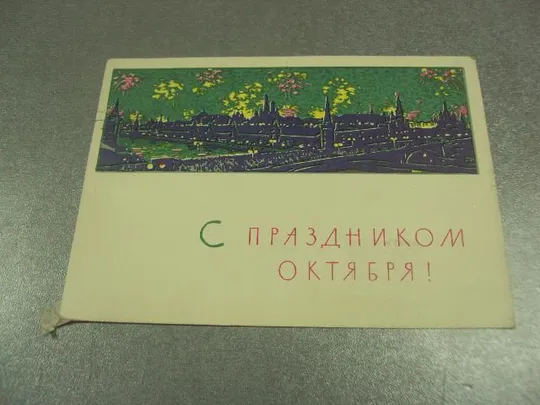 открытка вьюев с праздником октября 1963 №12271 Ціна