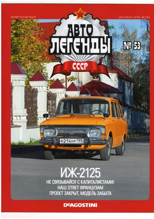 Журнал Автолегенды СССР №53 Ціна