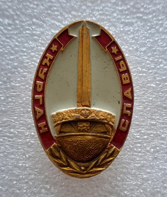 (ЗН21) Значок КУРГАН СЛАВЫ Ціна