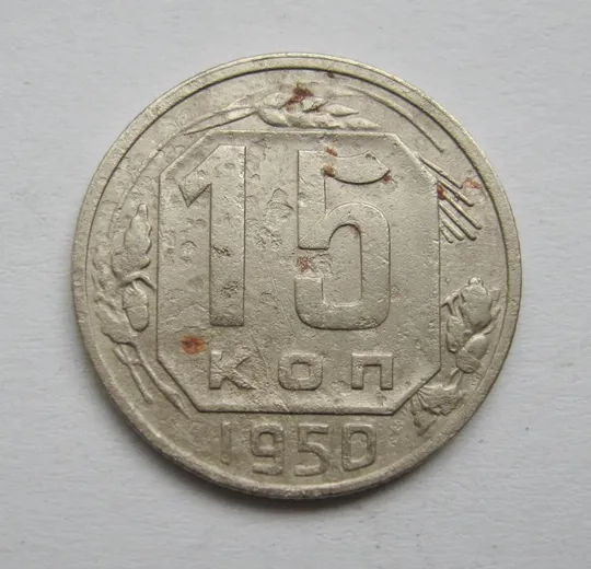 15 коп. = 1950 р. = СРСР {} Ціна