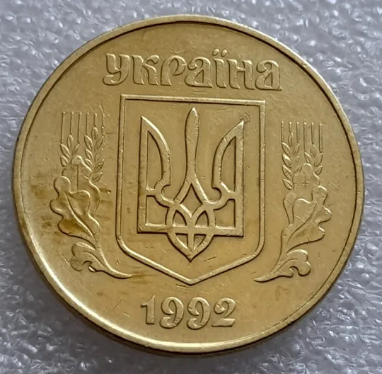 (7984) 50 копійок 1992 1АЕм поворот (порушення соосності) (50 копеек 1992 брак сдвиг) 1АЕд Де купити