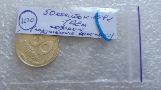 (7270) 50 копійок 1992 1АЕм поворот (порушення соосності) (50 копеек 1992 брак сдвиг) Інтернет-аукціон