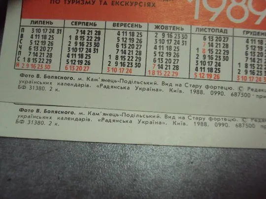 календарик турист каменец подольский 1989 фото болянского лот 2 шт №4403 Продаж