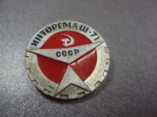 Купити знак выставка инторгмаш ссср 1971 №10056