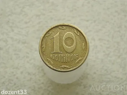 фото, 10 копійок 1996 рік Україна 1ГВм (456)