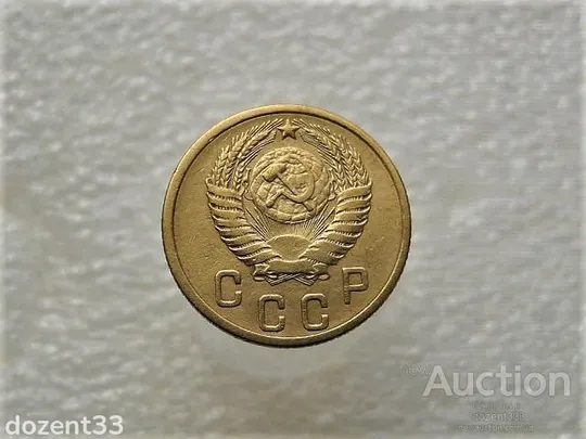 Купити 2 копійки 1953 рік СССР (54+)