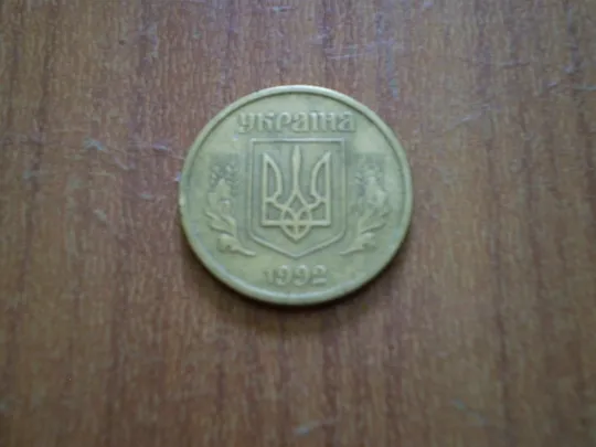 10 копійок 1992 - 2.1ВА(в)к ( Оливки ) Крупний гурт З аукціону