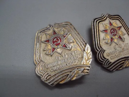 Купити знак 60 лет вооруженным силам ссср лот 2 шт №15223