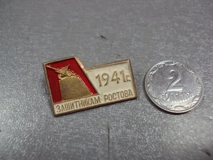 фото, знак защитникам ростова 1941 №3445