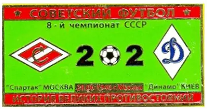 фото, Серия значков - Советский футбол Спартак Москва - Динамо Киев  1946 год
