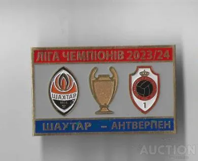 фото, Футбол Лига Чемпионов 2023-24  ФК Шахтер Донецк - ФК Антверпен Бельгия