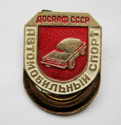 фото, ДОСААФ СССР = Автомобильный спорт