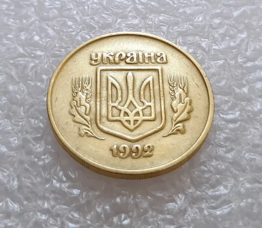 (3112) 50 копійок 1992 2.2ААм брак "привид" (призрак) на аверсі (50 копеек 1992) Ціна