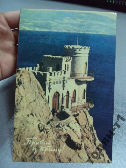 открытка привет из крыма 1970 плаксина №1809 Ціна
