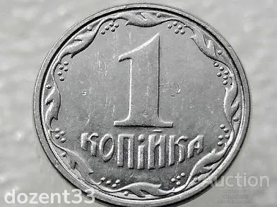 1 копійка 2007 рік Україна " Брак, Проточка Штемпеля Аверса та Реверса " (136+) Продаж