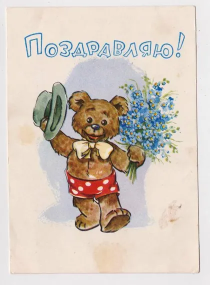 фото, ПОЗДРАВЛЯЮ = 1961 г. = ПРЫТКОВ = п/п #