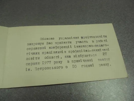 открытка приглашение конференция преподавателей пто хмельницкий 1977 №10902 Де купити
