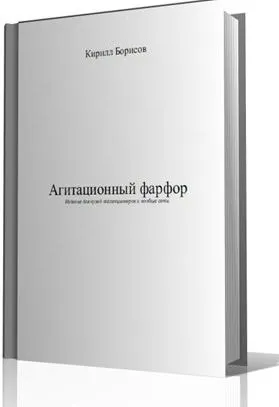 Агитационный фарфор СССР - *.pdf Ціна
