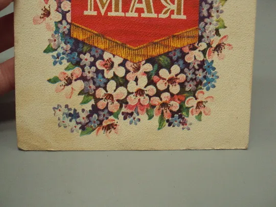 Открытка С праздником 1 мая цветы вымпел художник Б. Пармеев 1977 год лот 2 шт №17947 Де купити