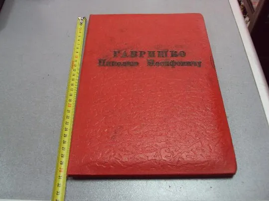 Купити документ поздравление герой советского союза гсс городенко городской совет 1970 №4439