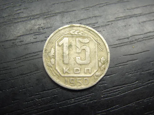 15 копійок СРСР 1950 Ціна