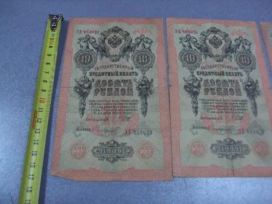 Купити банкнота россия 10 рублей 1909 до зх шипов-сафронов лот 3 шт №231