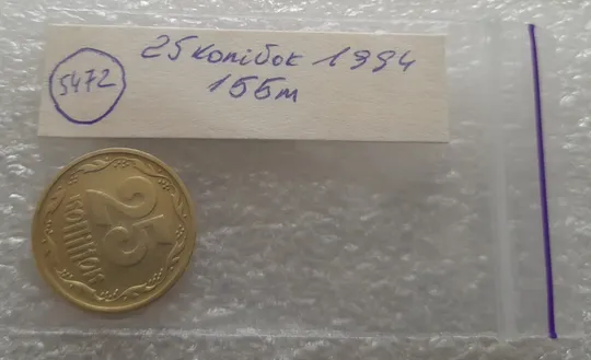 (5472) 25 копійок 1994 1ББм (25 копеек 1994 1ББм) Продаж