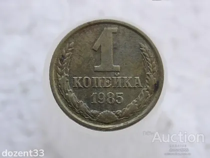 фото, 1 копійка 1985 рік СССР (115)