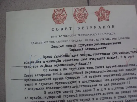 письмо совет ветеранов 109-я гвардейская бериславско хинганская дивизия лот 13 шт №864 Продаж