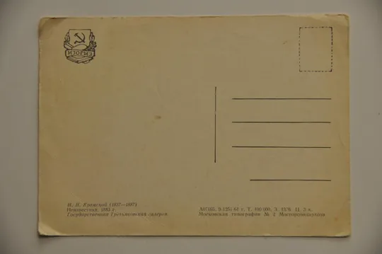 Купити СССР ПК Открытка Крамской &quot;Неизвестная&quot; 1961