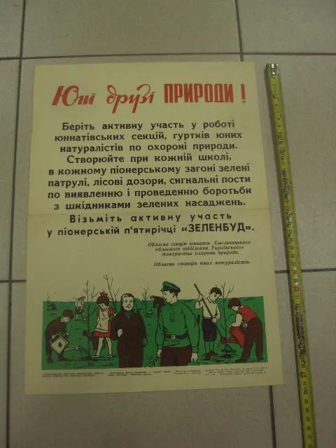плакат юные друзья природы хмельницкий 1973 №9653 Ціна