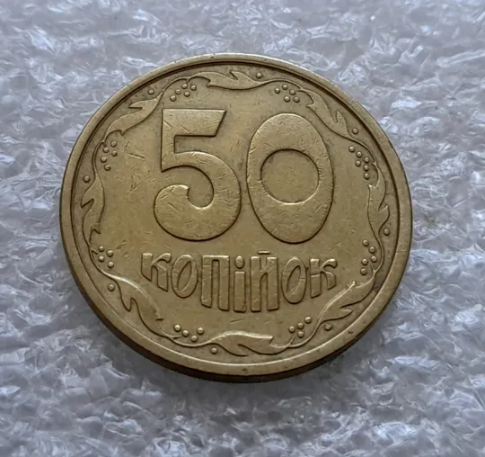 (2380) 50 копійок 1992 1АЕм широкий кант реверса, зміщення зображення (50 копеек 1992 1АЕм брак) З аукціону