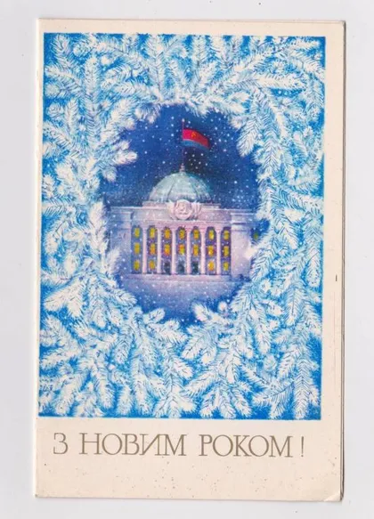 фото, З НОВИМ РОКОМ - С НОВЫМ ГОДОМ = 1980 г. = МОМОТ = двойная чистая = тираж 450 тыс. #
