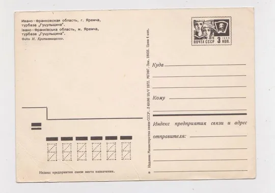 Купити ЯРЕМЧА - Турбаза "ГУЦУЛЬЩИНА" =  ДМПК 1972 р. = КРОПИВНИЦЬКИЙ = чиста ==