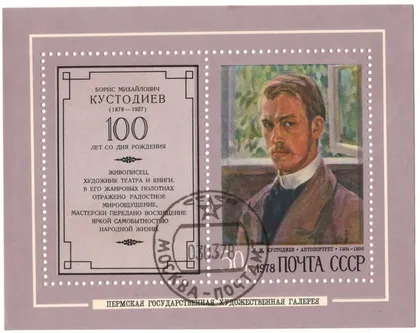фото, 1978 рік. 100 років від дня народження Б.М. Кустодієва (1878-1927). Поштовий блок. СРСР [АА]