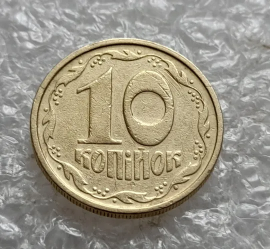 (7712) 10 копійок 1992 2.1ВАм зминання на реверсі + ступінчастий кант на аверсі та реверсі (10 копеек 1992 2.1ВАм брак) 2.1ВАд З аукціону