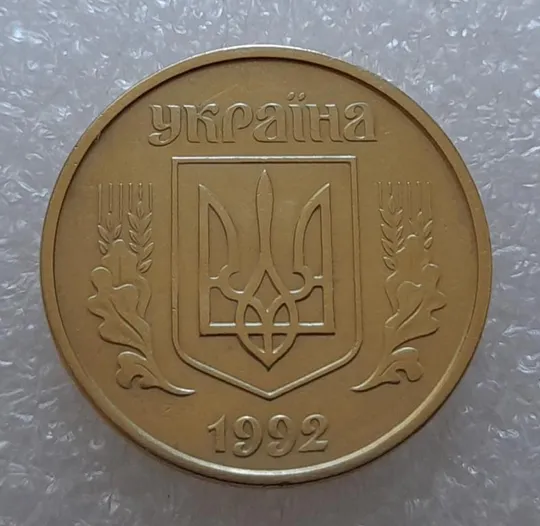 (3603) 25 копійок 1992 2БАм - 2 монети в хорошому стані одним лотом (25 копеек 1992 2БАм) Інтернет-аукціон