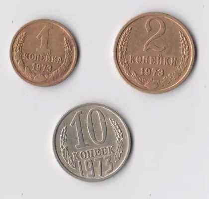 фото, 1, 2, 10 коп. = 1973 г. = СССР #
